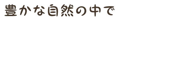 自然から生まれた